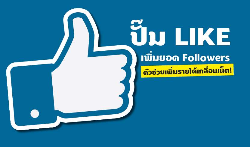 ปั้มไลค์เพิ่มยอด